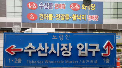 pasar ikan noryangjin