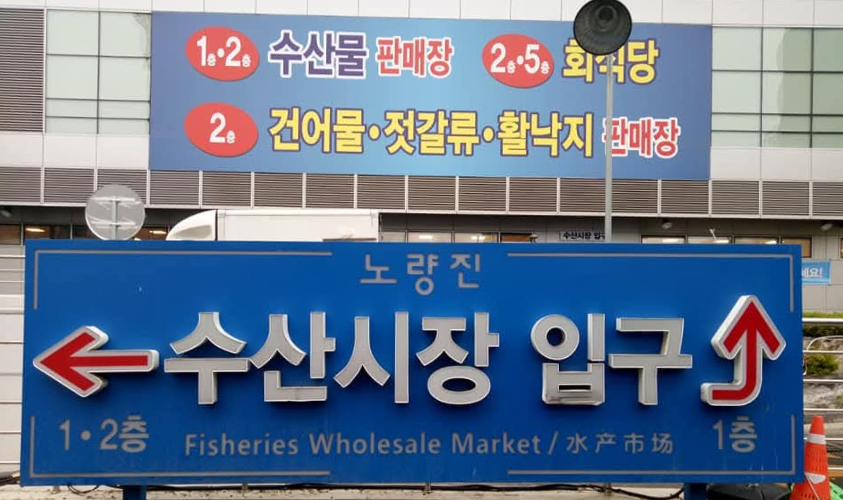 pasar ikan noryangjin